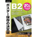 ポスター保存の決定版 B2クリアファイル 20枚収納可（クリア） 返品交換不可