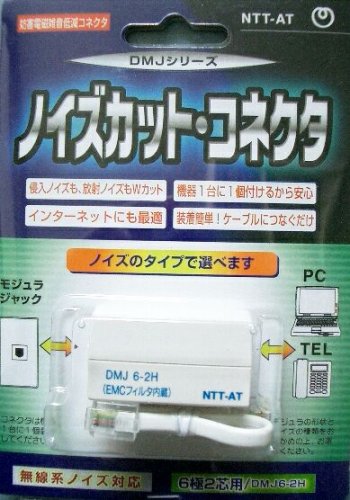 コトヴェール 電磁波カット EMCノイズフィルタ内蔵中継コネクタ DMJ6-2HS (DMJ6極2芯　スケルトン) (コ..