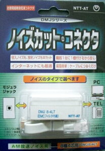 コトヴェール 電磁波カット EMCノイズフィルタ内蔵中継コネクタ DMJ8-4LTV (DMJ8極4芯　バイオレット) (0.5〜30MHz)