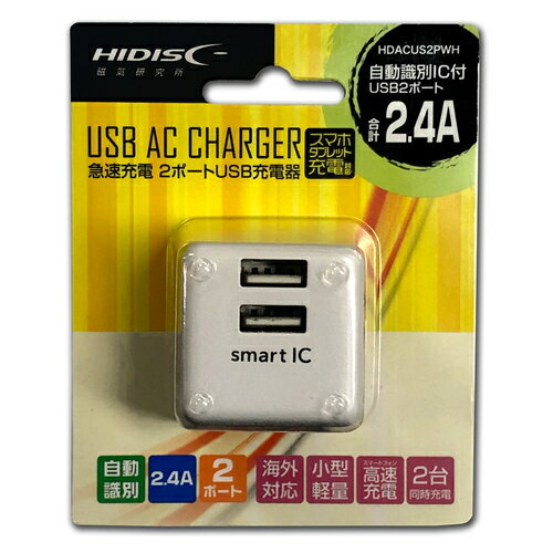 スマホタブレット対応 2ポートUSB急速充電器 ACアダプター 2ポート(2.4A) 超小型 折りたたみ式 HDACUS2PWH スマホタブレット対応 2ポートUSB急速充電器 ACアダプター 2ポート(2.4A) 超小型 折りたたみ式 HDACUS2PWH