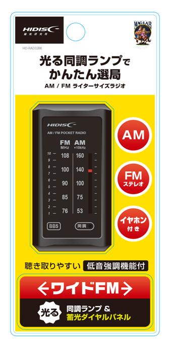 光る同調ランプでかんたん選局　AM/FMライターサイズラジオ HD-RAD32BK