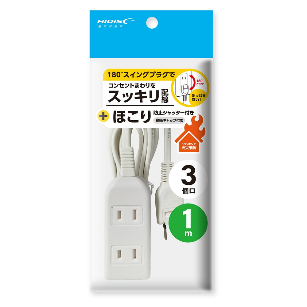 HIDISC ほこり防止シャッター付電源タップ 3個口 1m 180°スイングプラグでコンセントまわりをスッキリ配線