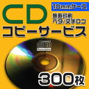 【コピーサービス】CDコピーサービス 10mmケース 300枚
