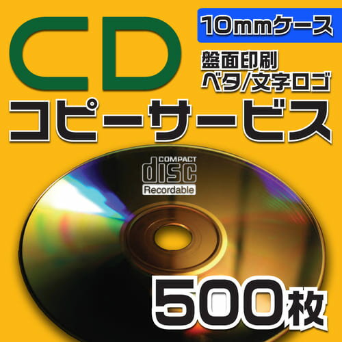 【コピーサービス】CDコピーサービス　10mmケース　500枚