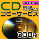 【コピーサービス】CDコピーサービス 不織布ケース 300枚