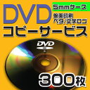 DVDコピーサービス 5mmケース 300枚