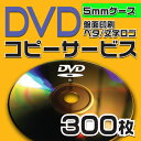 【コピーサービス】DVDコピーサービス 5mmケース 300枚(2)