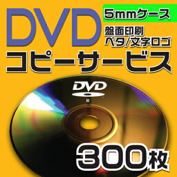 【コピーサービス】DVDコピーサービス　5mmケース　300枚