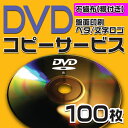 【コピーサービス】DVDコピーサービス 不織布ケース(糊付き) 100枚(2)