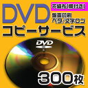 【コピーサービス】DVDコピーサービス 不織布ケース(糊付き) 300枚