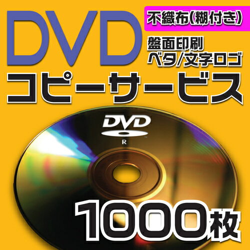 【コピーサービス】DVDコピーサービス　不織布ケース（糊付き）　1000枚