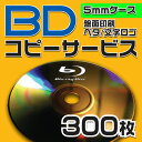 【コピーサービス】ブルーレイ コピーサービス 5mmケース 300枚