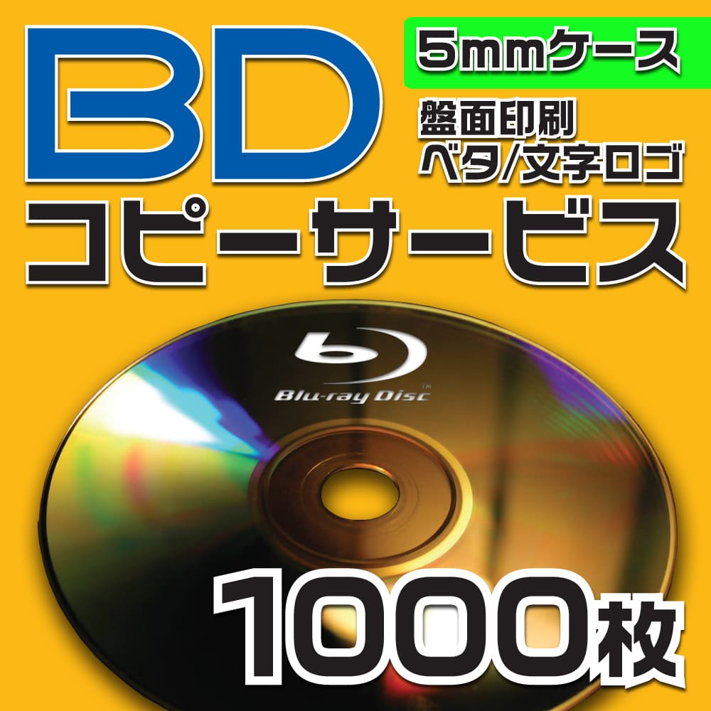【コピーサービス】ブルーレイ　コピーサービス　5mmケース　1000枚