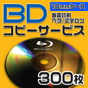 【コピーサービス】ブルーレイ コピーサービス 10mmケース 300枚