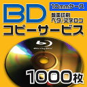 【コピーサービス】ブルーレイ コピーサービス 10mmケース 1000枚