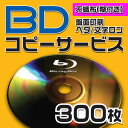 【コピーサービス】ブルーレイ コピーサービス 不織布ケース(糊付き) 300枚