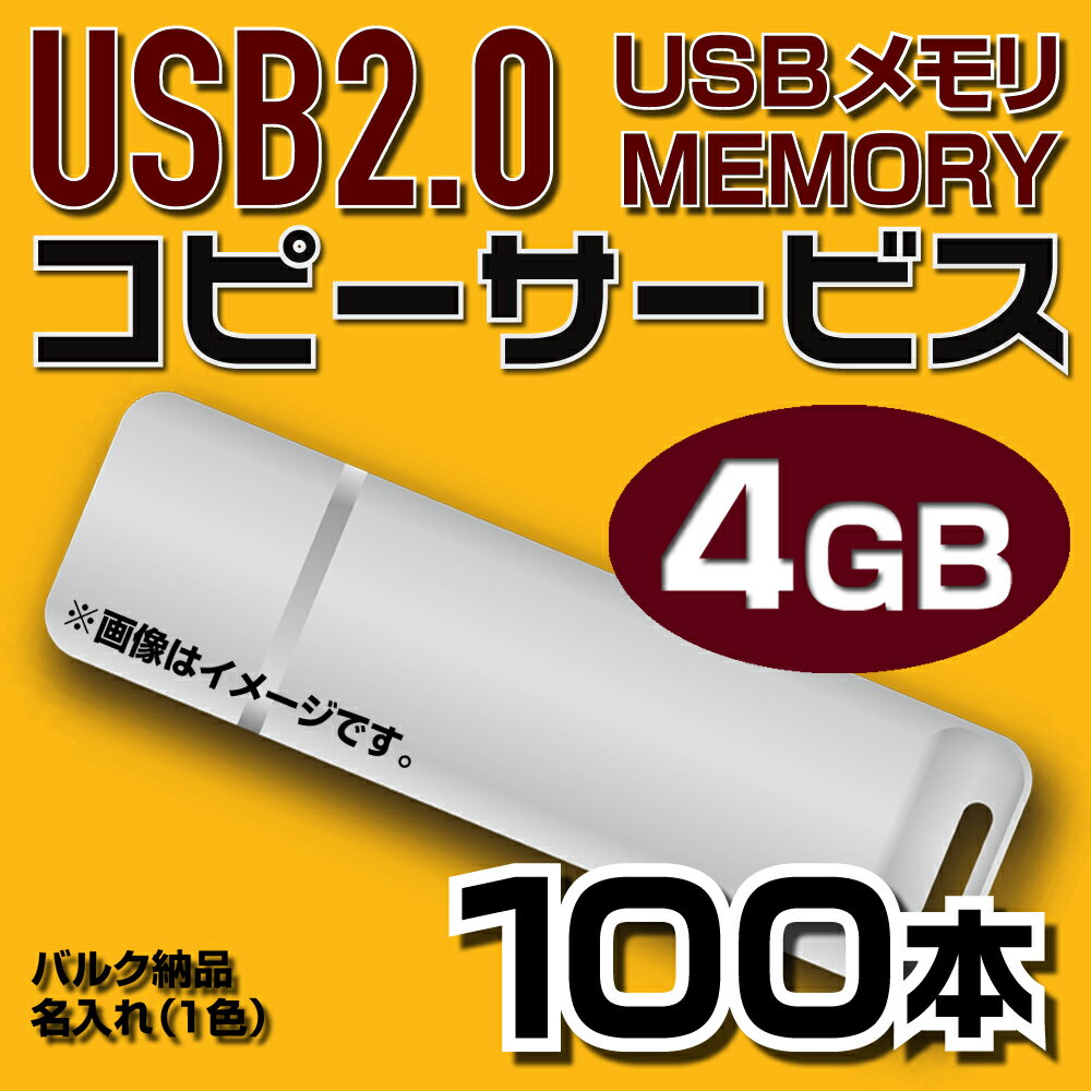 【コピーサービス】USB4GB　コピーサービス　バルク納品　名入れ(一色)　100本