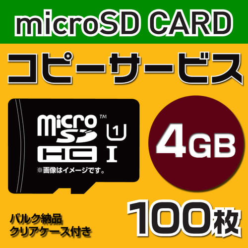 【コピーサービス】microSD4GB　コピーサービス　バルク納品　名入れ(一色)　100枚