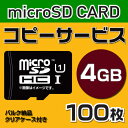 【コピーサービス】microSD4GB　コピーサービス　バルク納品　名入れ(一色)　100枚