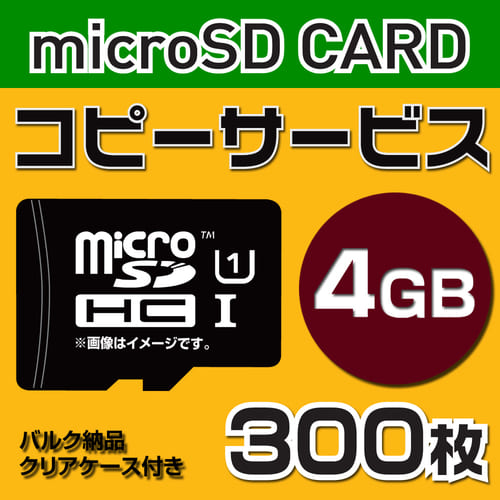 【コピーサービス】microSD4GB　コピーサービス　バルク納品　名入れ(一色)　300枚