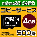 【コピーサービス】microSD4GB　コピーサービス　バルク納品　名入れ(一色)　500枚