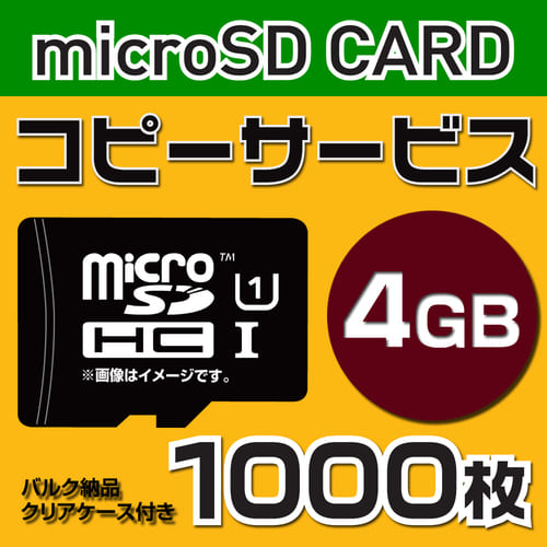 【コピーサービス】microSD4GB　コピーサービス　バルク納品　名入れ(一色)　1000枚