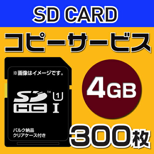 【コピーサービス】SD4G　コピーサービス　バルク納品　名入れ（一色）　300本