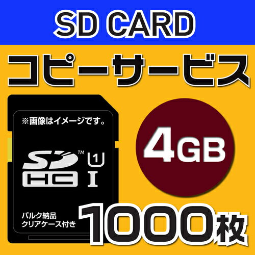 【コピーサービス】SD4G　コピーサービス　バルク納品　名入れ（一色）　1000本