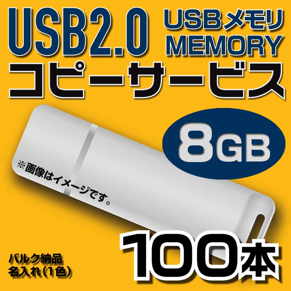 USB8GB　コピーサービス　バルク納品　名入れ(一色)　100本