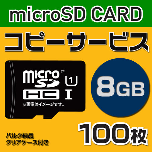 【コピーサービス】microSD8GB　コピーサービス　バルク納品　名入れ(一色)　100枚