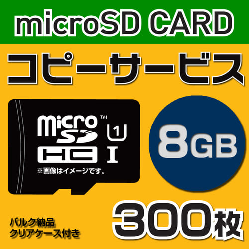 【コピーサービス】microSD8GB　コピーサービス　バルク納品　名入れ(一色)　300枚
