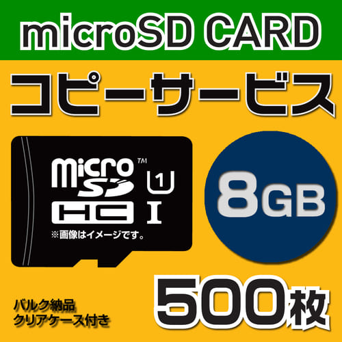 【コピーサービス】microSD8GB　コピーサービス　バルク納品　名入れ(一色)　500枚
