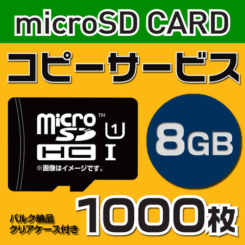 【コピーサービス】microSD8GB　コピーサービス　バルク納品　名入れ(一色)　1000枚