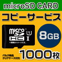 microSD8GB コピーサービス バルク納品 名入れ(一色) 1000枚