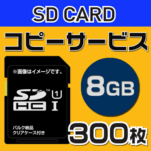 【コピーサービス】SD8G　コピーサービス　バルク納品　名入れ（一色）　300本