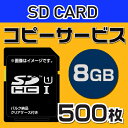 【コピーサービス】SD8G　コピーサービス　バルク納品　名入れ（一色）　500本