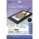 ＊受発注＊ ナカバヤシ Wacom Cintiq 13HD用液晶保護フィルム 高精細/反射防止/ギラツキ防止 TBF-WC13FLH 1枚