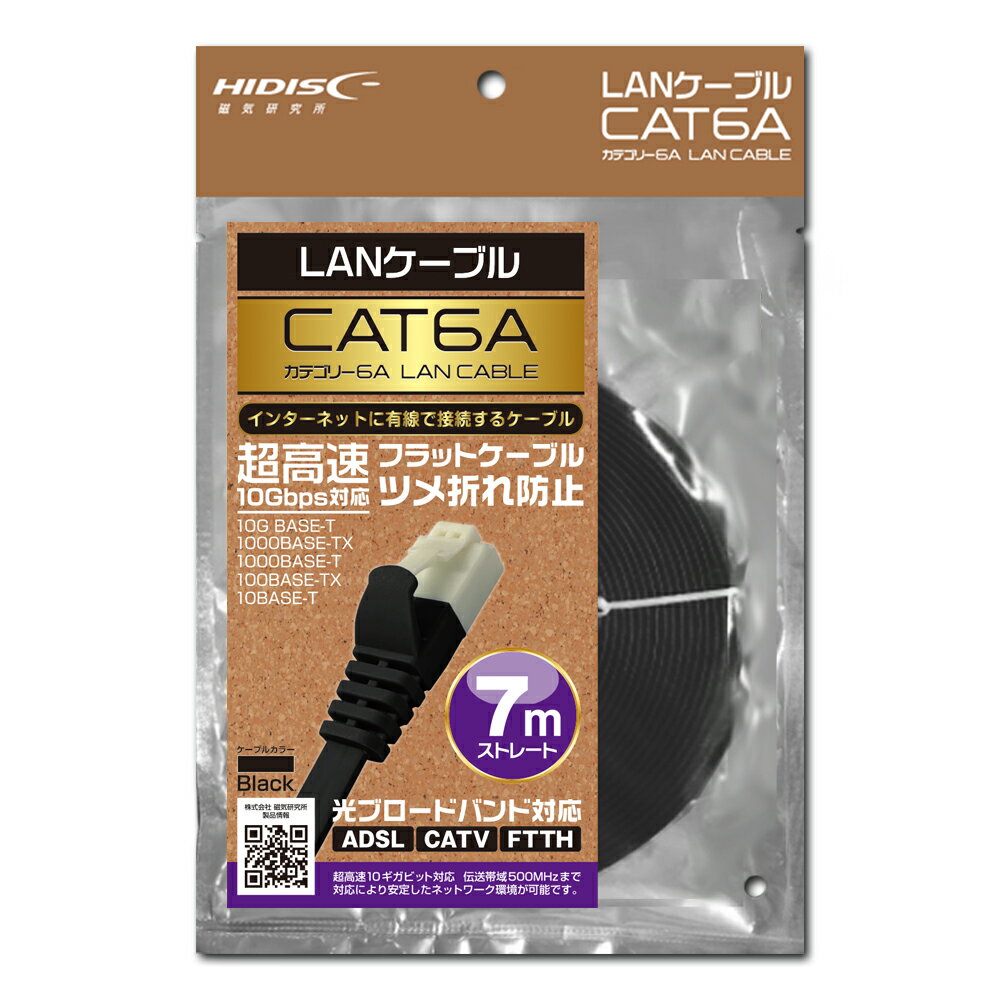 LANケーブル CAT6A 超高速10Gbps対応 フラットケーブル ツメ折れ防止 7.0m HDLANF070CAT6A