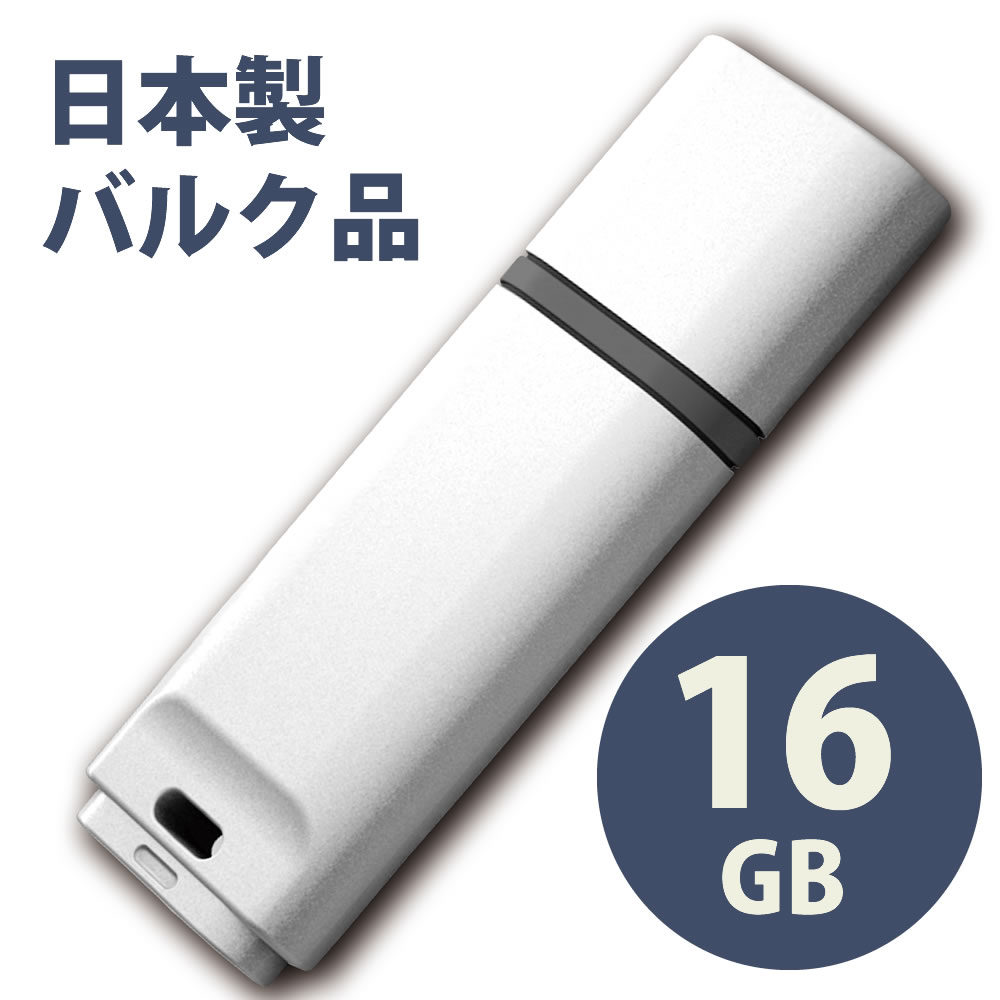 日本製バルク USB2.0 フラッシュドラ