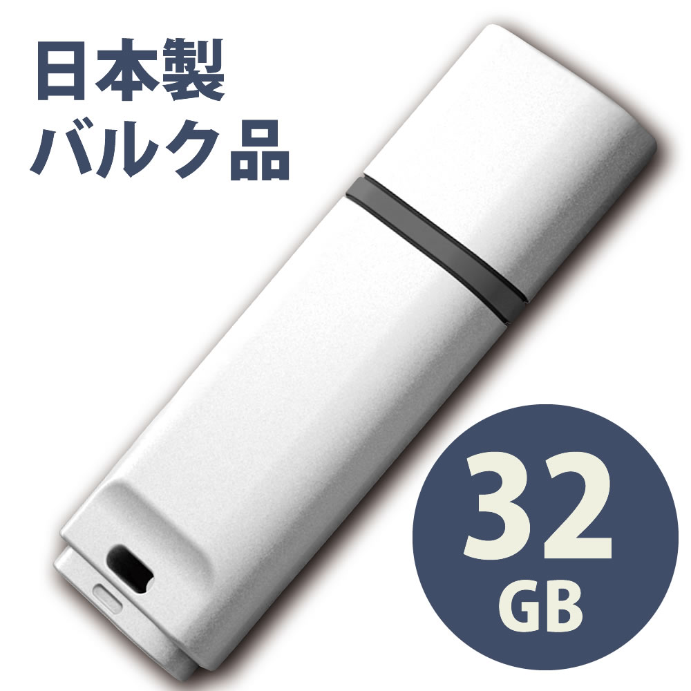 日本製バルク USB2.0 フラッシュドラ