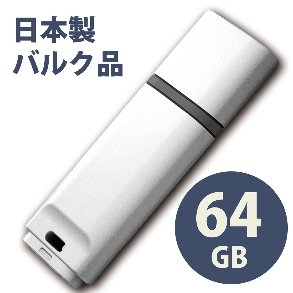 日本製バルク USB2.0 フラッシュドラ
