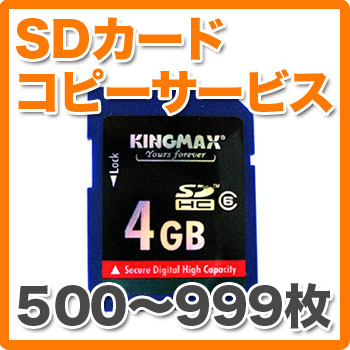 SDHCカードコピーサービス　500〜999枚（4GB）【送料無料】