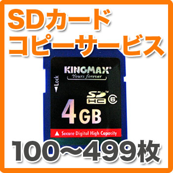 SDHCカードコピーサービス　100〜499枚（4GB）【送料無料】