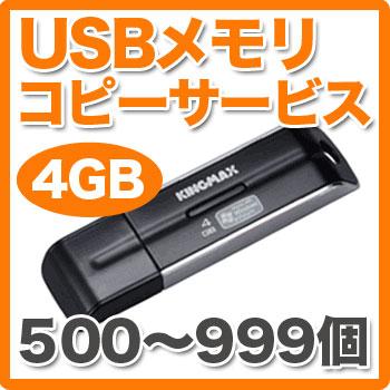 USBメモリーコピーサービス　500〜999個（4GB）【送料無料】