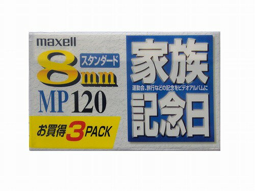 【アウトレット品】 マクセル 8mm ビデオカメラ用 テープ 120分 「家族記念日」3本セット Maxell P6-120KMP 3P