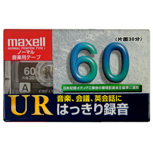 こちらはアウトレット商品となっております。経年劣化のため、一部パッケージに破れがあったり、ケースが割れている場合がございますが、商品には問題ございませんので安心してお使いいただけます。ご購入の際は、予めご了承ください。 【商品概要】 ■品名：カセットテープ ■型番：UR-60L ■JAN：4902580237776 ■録音時間：往復60分／片面30分 ■入り数：1巻 ■メーカー：日立マクセル株式会社