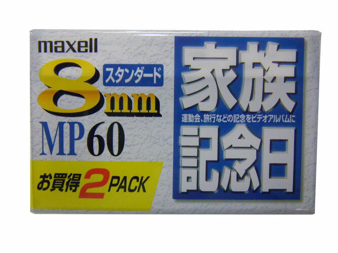 【8mmビデオテープ】マクセル 「家族記念日」 ビデオカメラ用 8mmテープ スタンダード 60分 2本 Maxell P6-60KMP 2P