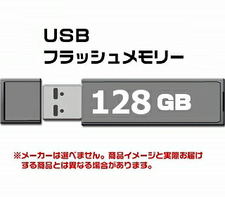 USB 3.0 フラッシュドライブ 128GB 　【メール便対象商品合計2個までOK】