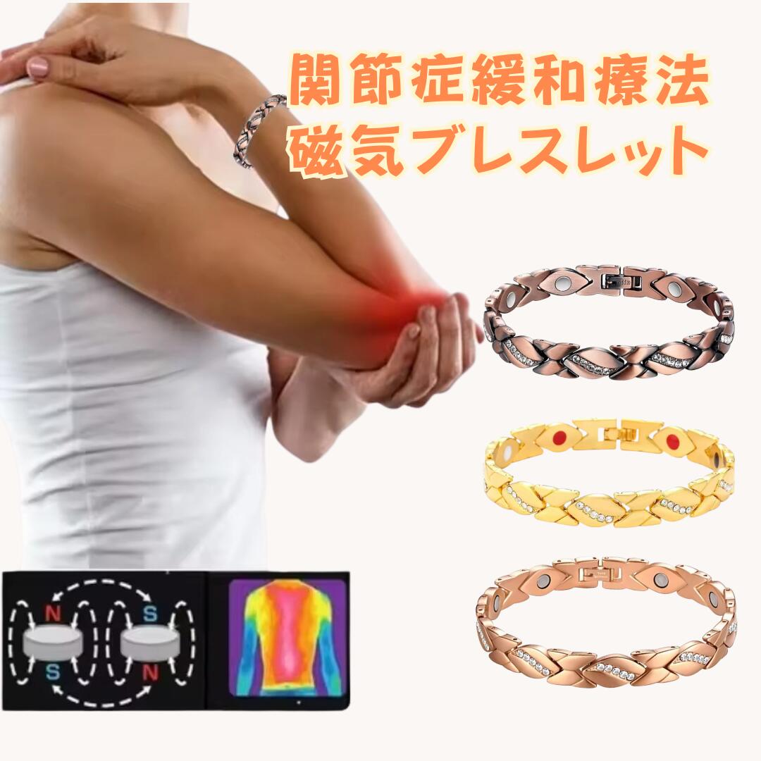 関節症緩和療法 磁気ブレスレット 健康アクセサリー 関節炎 痛みの緩和 調整可能 血圧 ジュエリー マグ..