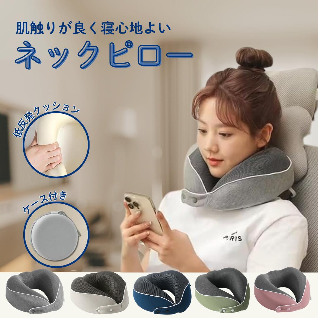 Rakuten - ネックピロー 飛行機 首枕 低反発 携帯枕 旅行枕 まくら U型 エアーピロー クッション コンパクト カバー洗濯可 首まくら 持ち運び便利 飛行機/車/バス/オフィス/ソファに適用 お昼寝/仮眠用 プレゼントに最適 収納ポーチ付き
